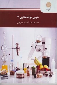 تصویر جلد کتاب شیمی مواد غذایی ۲