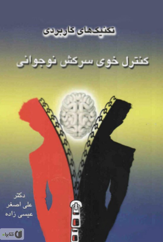 تصویر جلد کتاب تکنیک های کاربردی کنترل خوی سرکش نوجوانی (پسران)