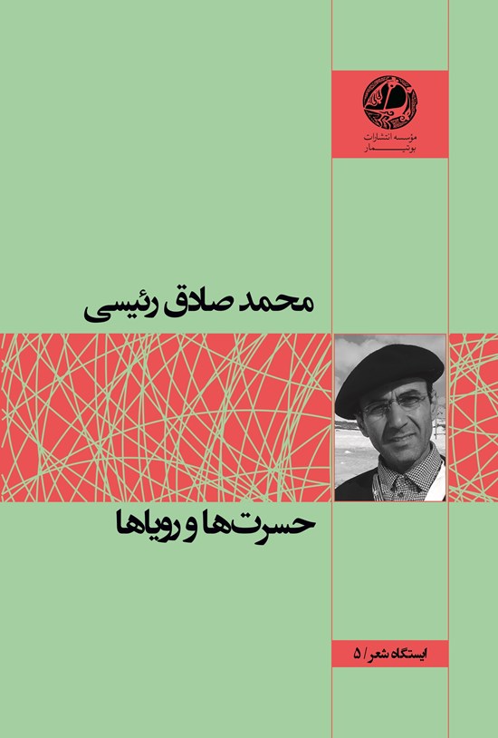 تصویر جلد کتاب حسرتها و رویاها