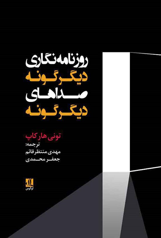 تصویر جلد کتاب روزنامهنگاری دیگرگونه، صداهای دیگرگونه