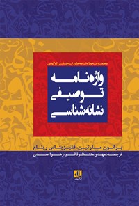 کتاب واژه‌نامه توصیفی نشانه‌شناسی اثر برانون مارتین