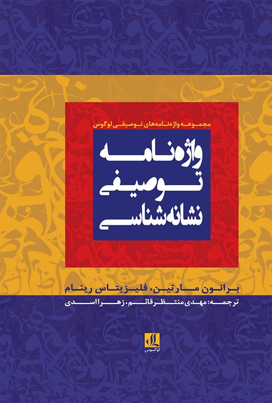 تصویر جلد کتاب واژهنامه توصیفی نشانهشناسی