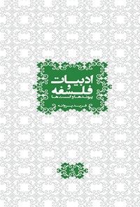 کتاب ادبیات و فلسفه اثر فرید پروانه