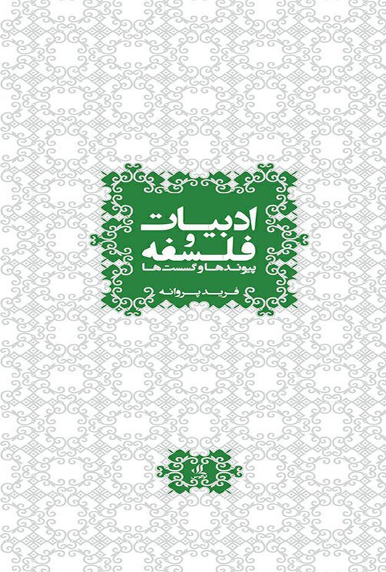 تصویر جلد کتاب ادبیات و فلسفه