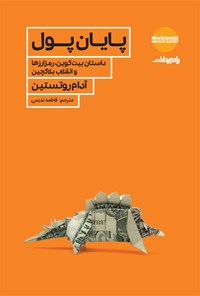 کتاب پایان پول اثر آدام روتستین