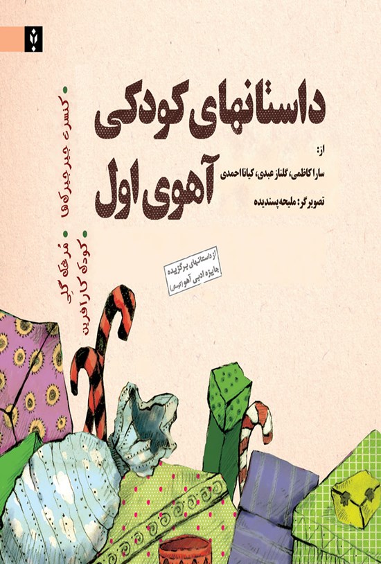 تصویر جلد کتاب داستانهای کودکی آهوی اول