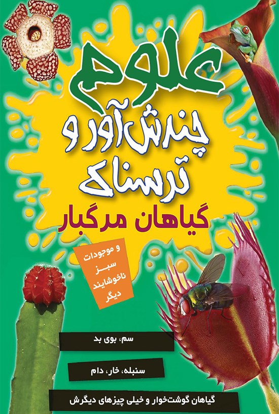 تصویر جلد کتاب علوم چندش آور و ترسناک؛ گیاهان مرگبار و موجودات سبز ناخوشایند دیگر