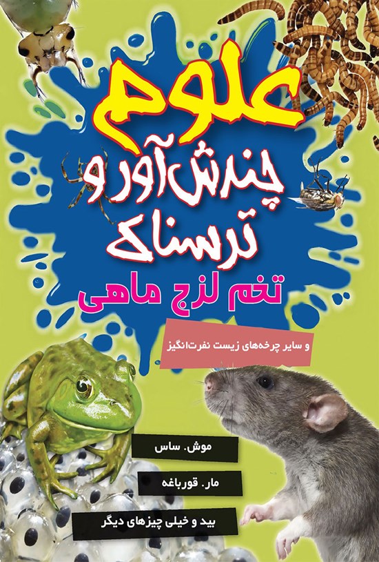 تصویر جلد کتاب علوم چندش آور و ترسناک؛ تخم لزج ماهی و سایر چرخههای زیست نفرتانگیز