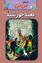 تصویر جلد کتاب ماجراهای تن تن؛ معبد خورشید