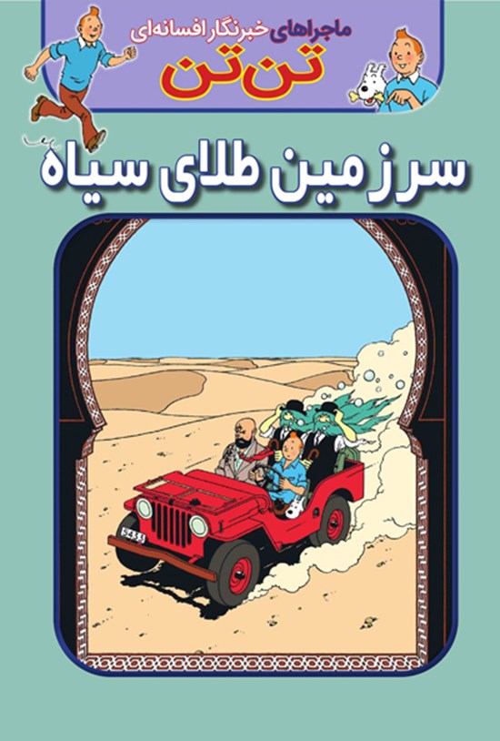 تصویر جلد کتاب ماجراهای تن تن: سرزمین طلای سیاه