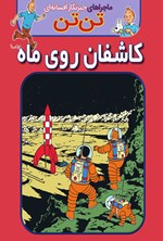 تصویر جلد کتاب ماجراهای تن تن؛ کاشفان روی ماه