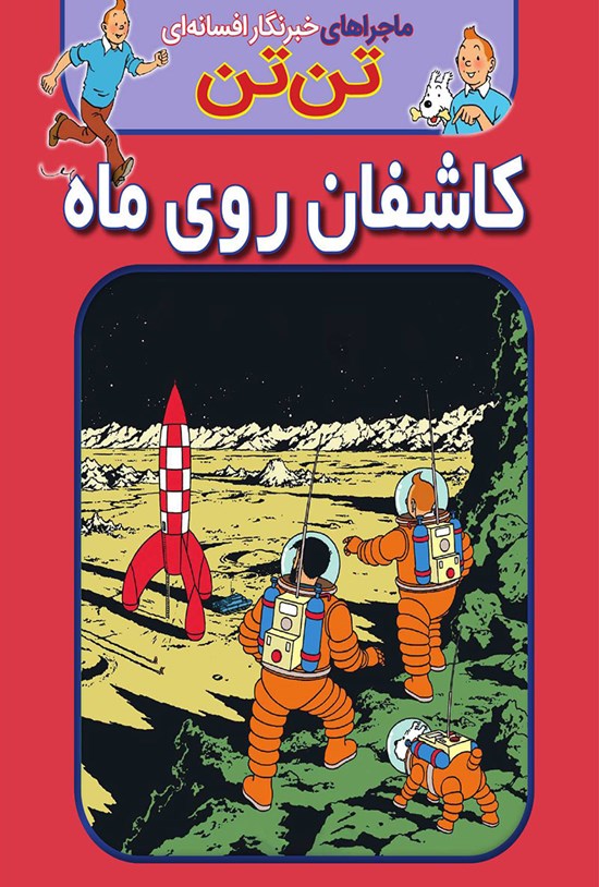 تصویر جلد کتاب ماجراهای تن تن؛ کاشفان روی ماه
