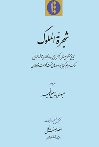 کتاب شجرة الملوک اثر صبوری، ناصح‌ و ظهیر