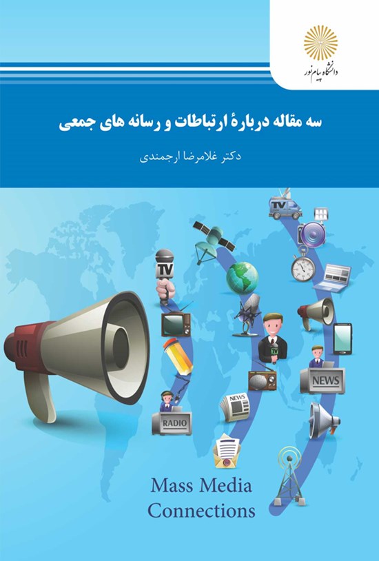 تصویر جلد کتاب سه مقاله دربارهی ارتباطات و رسانههای جمعی