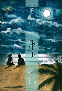 کتاب مهتاب اثر اسماعیل کاداره