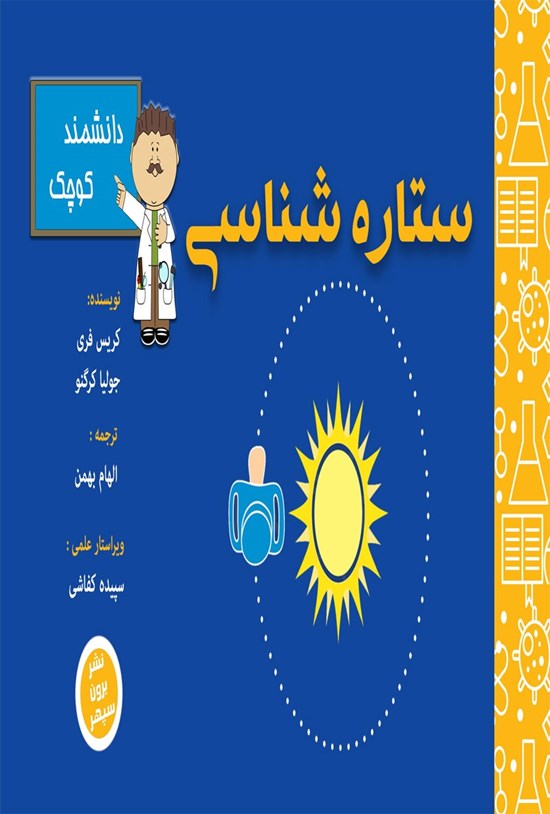 تصویر جلد کتاب ستاره شناسی برای دانشمند کوچک