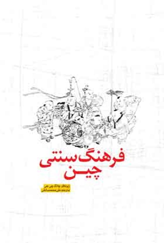 تصویر جلد کتاب فرهنگ سنتی چین