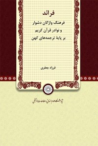 تصویر جلد کتاب فرائد: فرهنگ واژگان دشوار و نوادر قرآن کریم بر پایه ترجمه‌های کهن