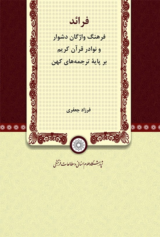 تصویر جلد کتاب فرائد: فرهنگ واژگان دشوار و نوادر قرآن کریم بر پایه ترجمههای کهن