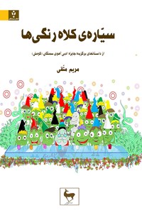تصویر جلد کتاب سیارهی کلاه رنگیها