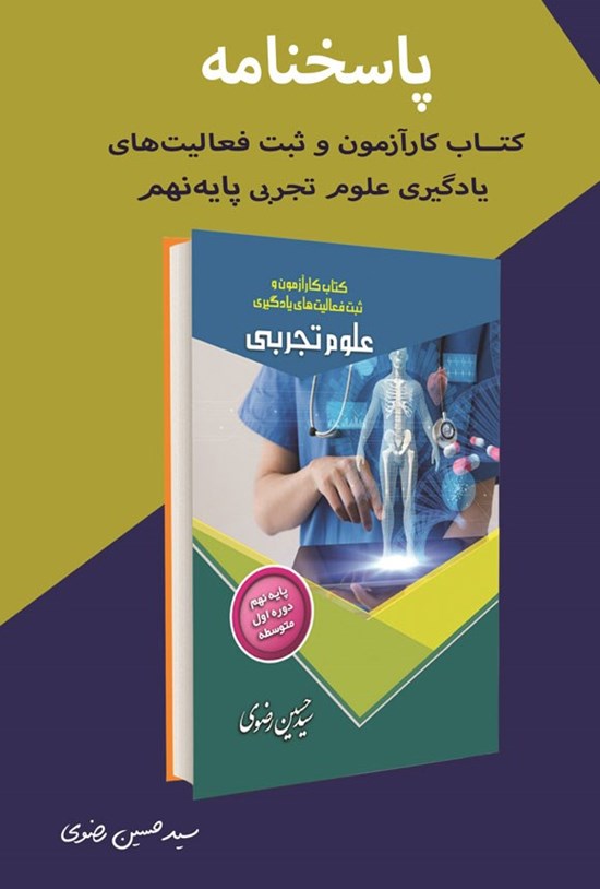 تصویر جلد کتاب پاسخنامه کتاب کار آزمون و ثبت فعالیت های یادگیری علوم تجربی پایه نهم