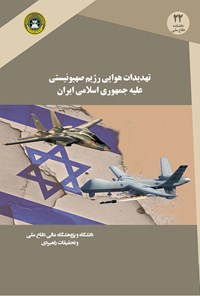 تصویر جلد کتاب تهدیدات هوایی رژیم صهیونیستی علیه جمهوری اسلامی ایران