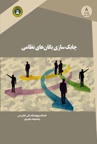 تصویر جلد کتاب چابکسازی یگانهای نظامی