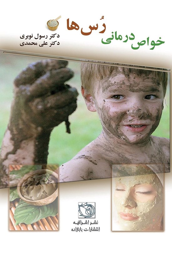 تصویر جلد کتاب خواص درمانی رسها