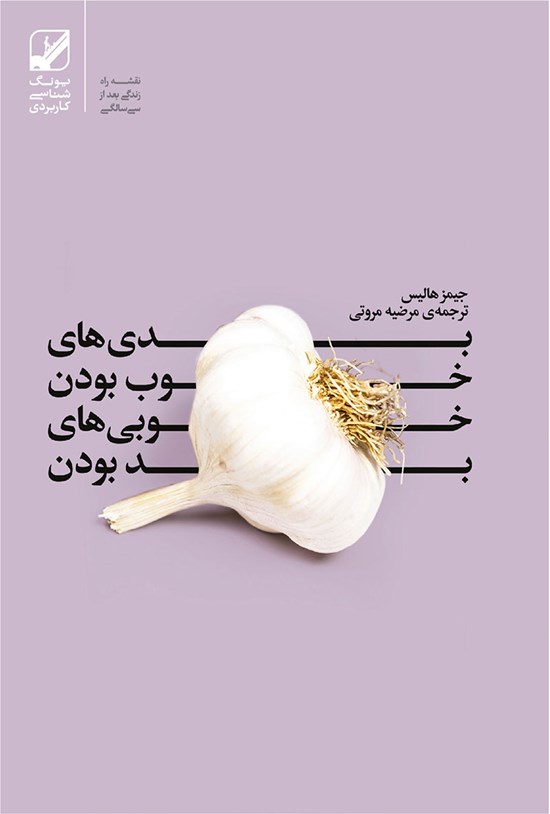 تصویر جلد کتاب بدیهای خوب بودن، خوبیهای بد بودن