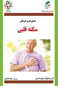 تصویر جلد کتاب مدیریت و درمان سکته قلبی