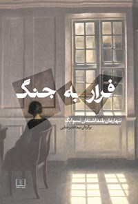 کتاب فرار به جنگ اثر اشتفان تسو ایگ