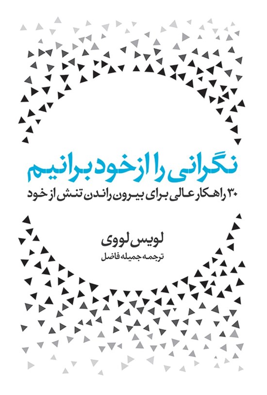تصویر جلد کتاب نگرانی را از خود برانیم