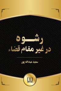 تصویر جلد کتاب رشوه در غیر مقام قضاء
