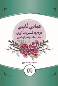 تصویر جلد کتاب مبانی فقهی الزام به فرزند آوری وشرط فرزنددارشدن