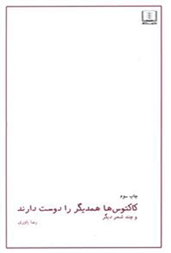 تصویر جلد کتاب کاکتوسها همدیگر را دوست دارند