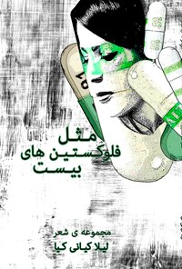 تصویر جلد کتاب مثل فلوکستینهای بیست
