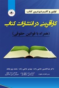 تصویر جلد کتاب کارآفرینی در انتشارات کتاب همراه با قوانین حقوقی