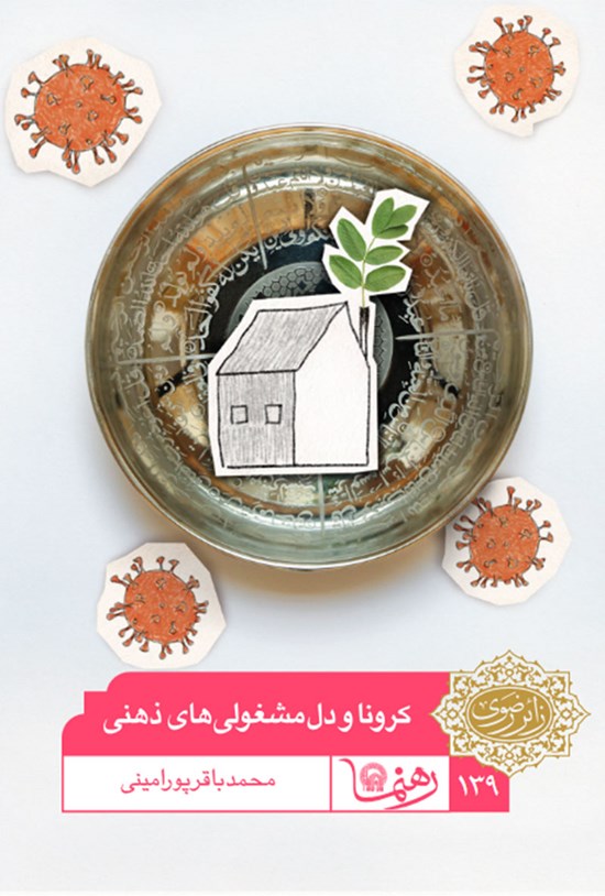 تصویر جلد کتاب کرونا و دلمشغولیهای ذهنی