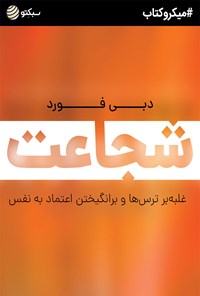 کتاب شجاعت (خلاصه کتاب) اثر دبی فورد