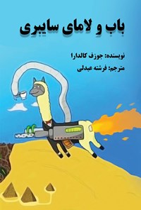 تصویر جلد کتاب باب و لامای سایبری