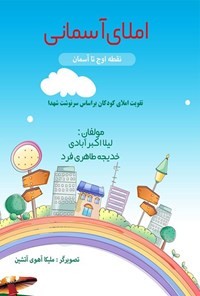 کتاب املای آسمانی؛ نقطه اوج تا آسمان اثر لیلا اکبرآبادی