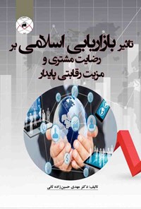 تصویر جلد کتاب تاثیر بازاریابی اسلامی  بر رضایت مشتری و مزیت رقابتی پایدار