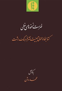 تصویر جلد کتاب فهرست نسخه‌های خطّی کتابخانۀ عمومی جمعیّت نشر فرهنگ رشت