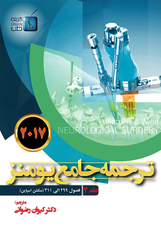 تصویر جلد کتاب ترجمهی جامع یومنز ۲۰۱۷؛ جلد ۳