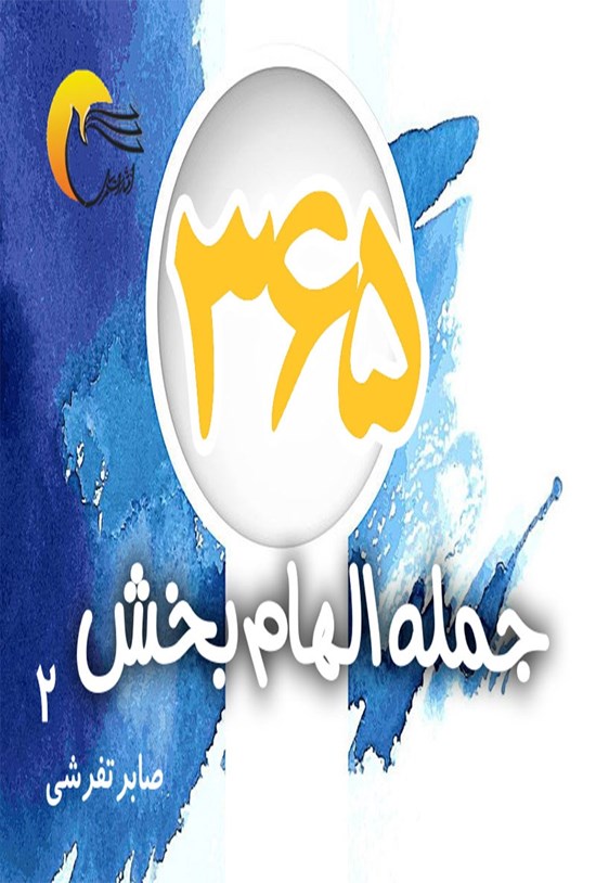 تصویر جلد کتاب ۳۶۵ جملهی الهامبخش؛ جلد دوم