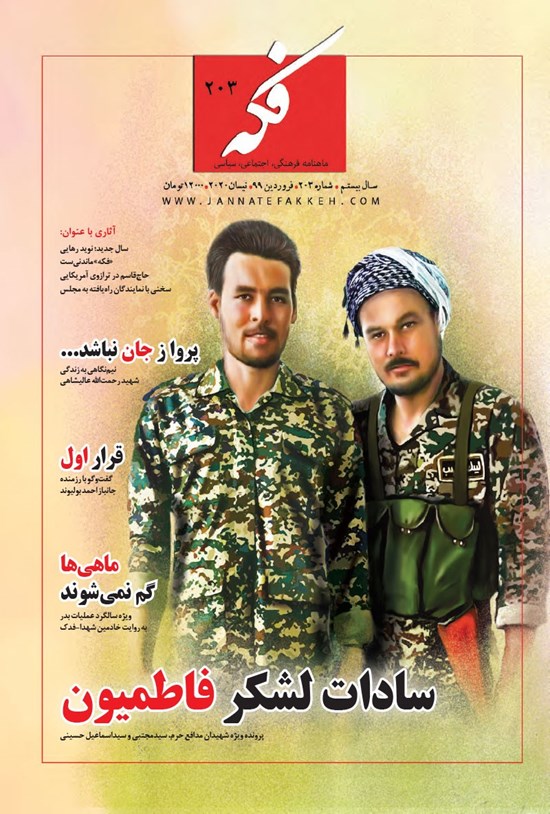 تصویر جلد کتاب ماهنامه فکه ـ شماره ۲۰۳ ـ فروردین ۹۹