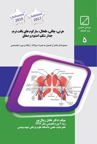تصویر جلد کتاب هرنی، چاقی، طحال، سارکومهای بافت نرم، جدار شکم، امنتوم و صفاق ۱۳۹۹