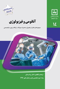تصویر جلد کتاب آناتومی و فیزیولوژی