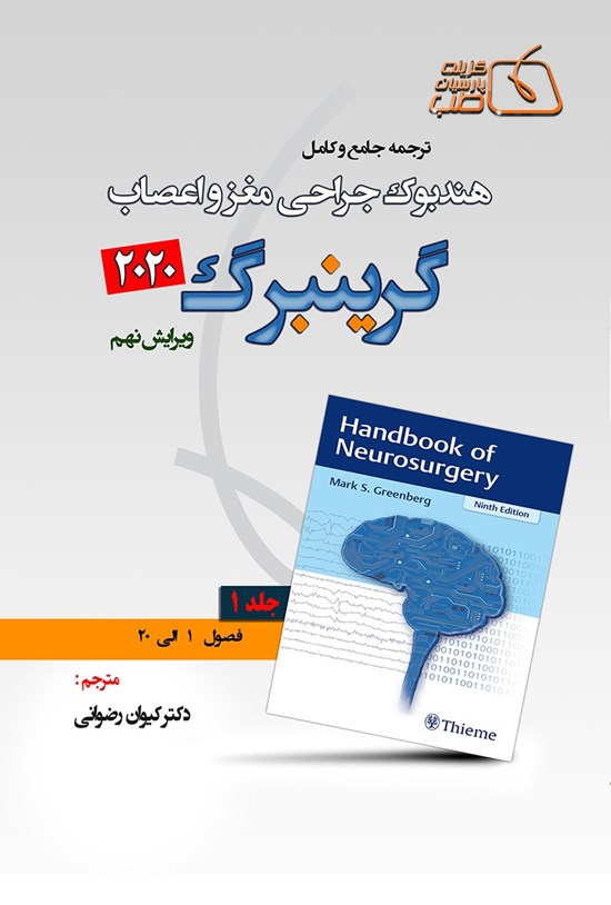 تصویر جلد کتاب ترجمهی جامع و کامل هندبوک جراحی مغز و اعصاب گرینبرگ ۲۰۲۰؛ جلد ۱