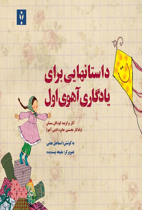 تصویر جلد کتاب داستانهایی برای یادگاری آهوی اول